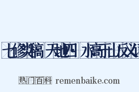 七修类稿·天地四·水高于山反义词是什么意思的图片